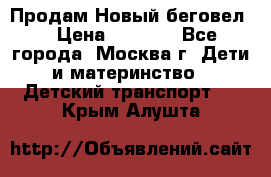 Продам Новый беговел  › Цена ­ 1 000 - Все города, Москва г. Дети и материнство » Детский транспорт   . Крым,Алушта